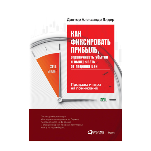 Купить Как фиксировать прибыль, ограничивать убытки и выигрывать от падения цен: Продажа и игра на понижени