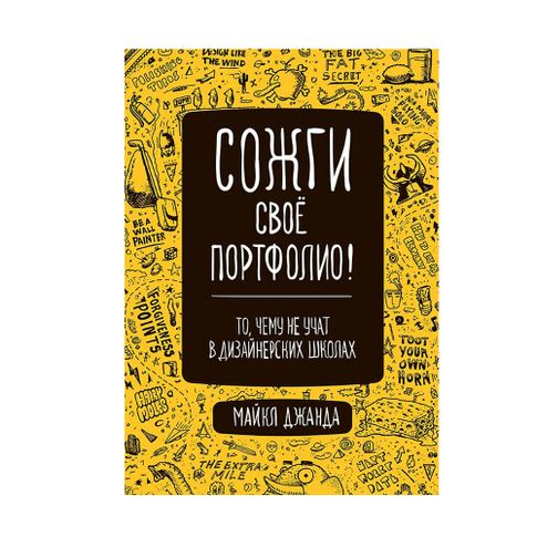 Купить Сожги свое портфолио! То, чему не учат в дизайнерских школах