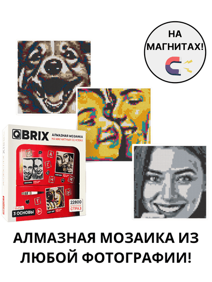 Купить QBRIX Алмазная мозайка по фотографии, на магнитах, из кристаллов
