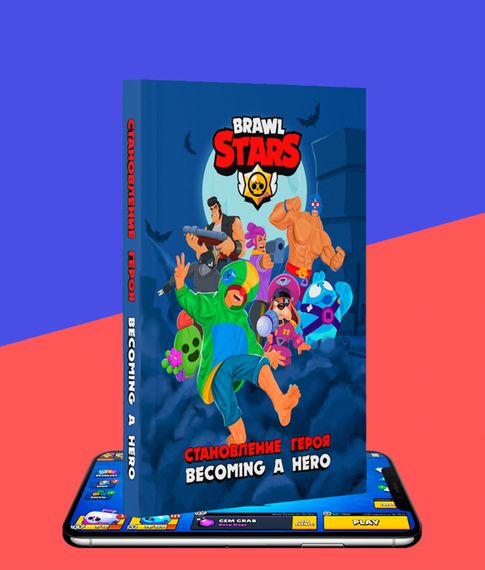Комикс "Brawl Stars: Becoming a Hero"