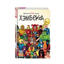 Вселенная MARVEL глазами Хэмбека xarid qilish