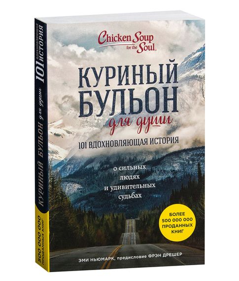 Купить Куриный бульон для души: 101 вдохновляющая история о сильных и удивительных людях - Ньюмарк Э.