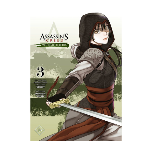 Купить Assassin's Creed: Меч Шао Цзюнь. Том 3