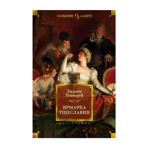 Купить Ярмарка Тщеславия (илл. Г. Филипповского)