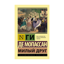 Купить Милый друг