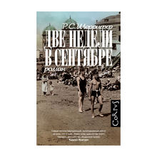 Купить Две недели в сентябре