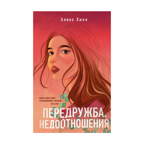 Купить Передружба. Недоотношения