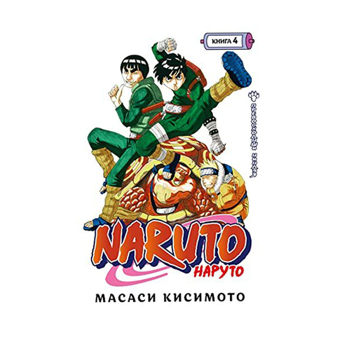 Купить Naruto. Наруто. Книга 4. Превосходный ниндзя