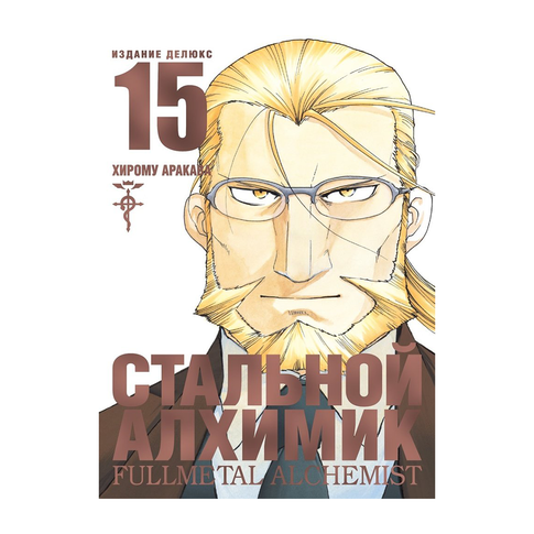 Купить Стальной Алхимик. Кн. 15