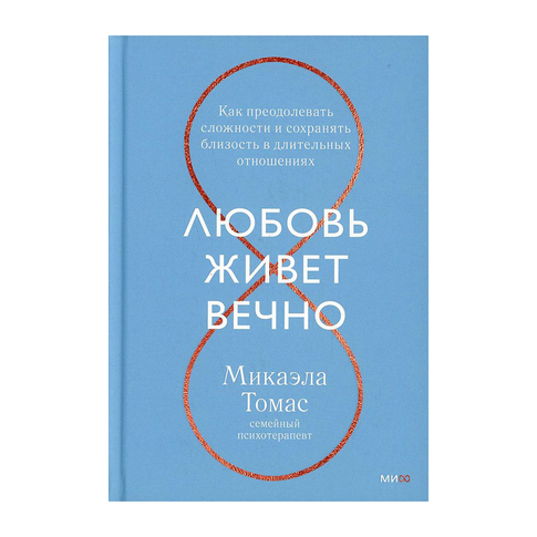 Купить Любовь живет вечно. Как преодолевать сложности и сохранять близость в длительных отношениях