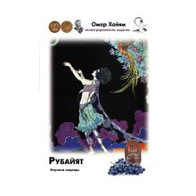 Купить Рубайят