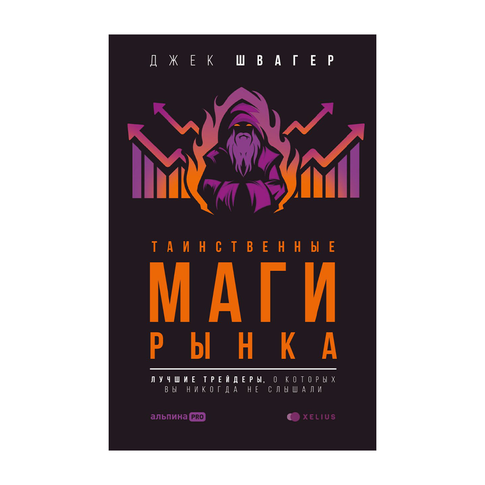 Купить Таинственные маги рынка: лучшие трейдеры, о которых вы никогда не слышали