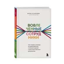 Купить Вовлеченные сотрудники. Как создать команду, которая работает с полной отдачей и достигает высоких результатов