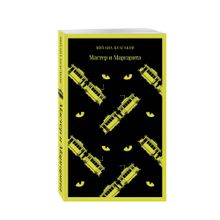 Купить Мастер и Маргарита