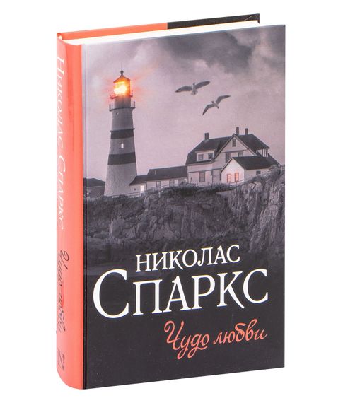 Купить Чудо любви - Николас Спаркс