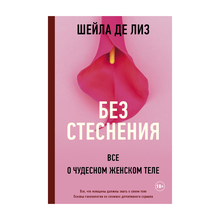Купить Без стеснения. Все о чудесном женском теле