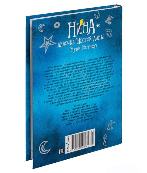 Нина-девочка с Шестой Луны. Муни Витчер