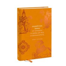 Купить Индийские мифы. От Кришны и Шивы до Вед и Махабхараты