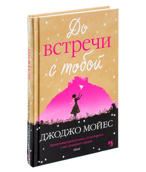 До встречи с тобой - Мойес Дж. xarid qilish