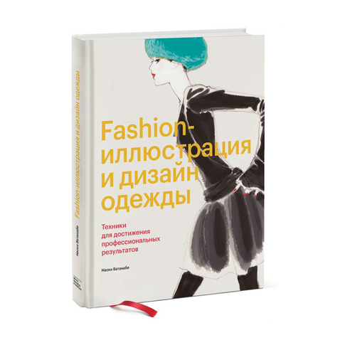 Купить Fashion-иллюстрация и дизайн одежды. Техники для достижения профессиональных результатов
