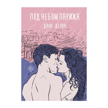 Купить Под небом Парижа