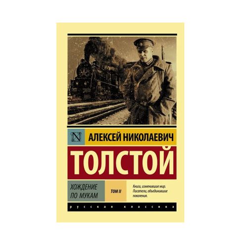 Хождение по мукам. [Роман. В 2 т.] Т. II