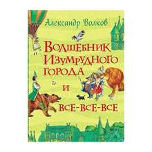 Купить Волков А. Волшебник Изумрудного города (Все истории)