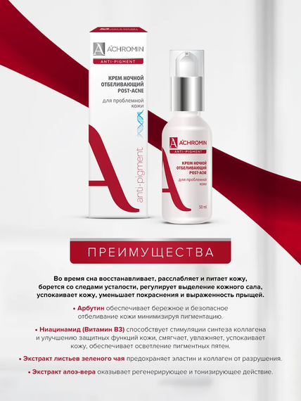 Achromin ® Ночной отбеливающий крем для проблемной кожи, флакон 50 мл
