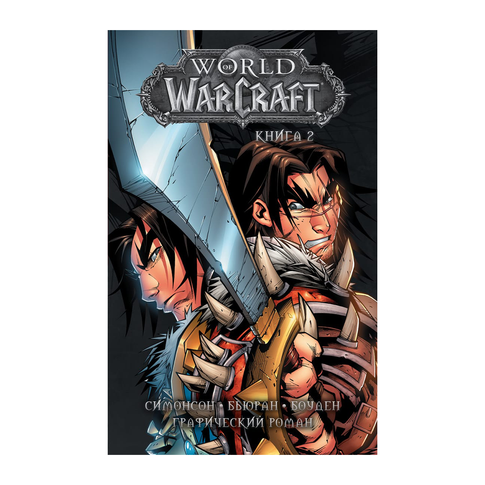 Купить World of Warcraft: Книга 2