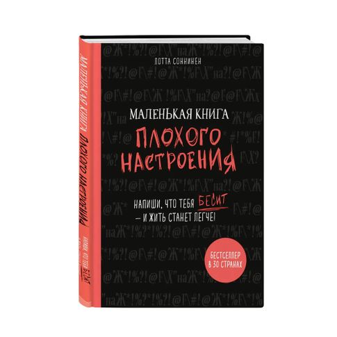 Купить Маленькая книга плохого настроения. Напиши, что тебя бесит ? и жить станет легче!