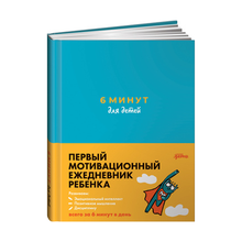 Купить 6 минут для детей: Первый мотивационный ежедневник ребенка (бирюзовый)