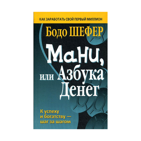 Купить Мани, или Азбука денег