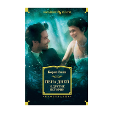 Купить Пена дней и другие истории