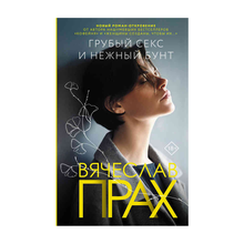 Грубый секс и нежный бунт (TM) xarid qilish