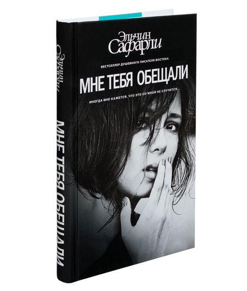 Купить Мне тебя обещали - Эльчин Сафарли