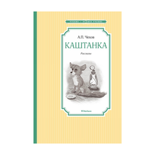 Купить Каштанка Махаон