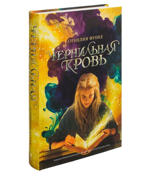 Купить Чернильная кровь.Чернильная трилогия.Книга 2. Корнелия Функе.