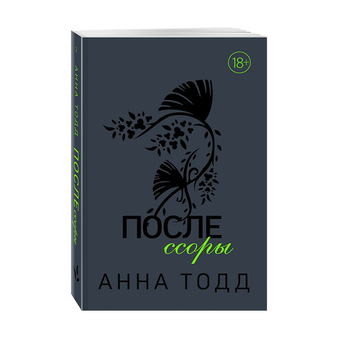Купить После ссоры (#2)