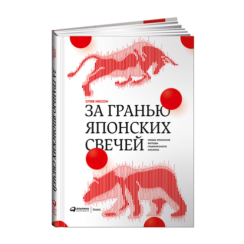 Купить За гранью японских свечей: Новые японские методы графического анализа