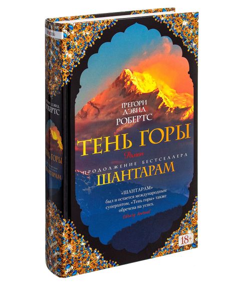 Шантарам. Тень горы - Грегори Дэвид Робертс xarid qilish