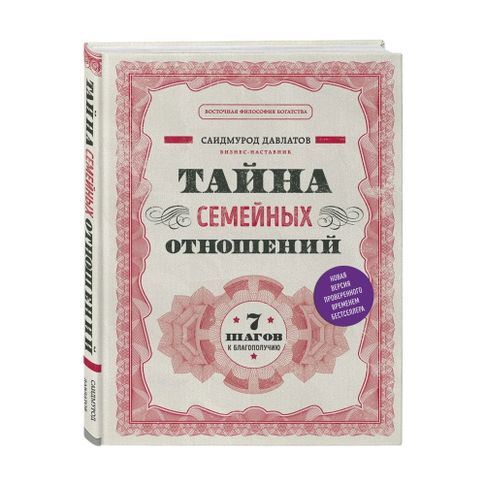 Купить Тайна семейных отношений. 7 шагов к благополучию