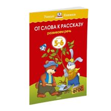 Купить От слова к рассказу (5-6 лет) (нов.обл.)