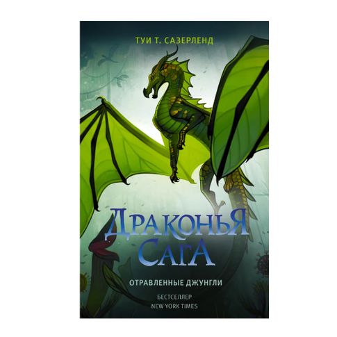 Купить Драконья сага. Отравленные джунгли