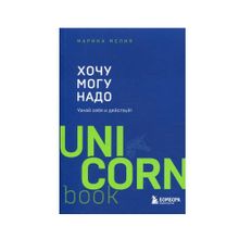 Купить Хочу — Mогу — Надо. Узнай себя и действуй!