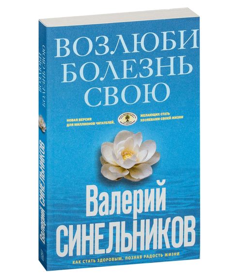 Купить Возлюби болезнь свою - Синельников В.