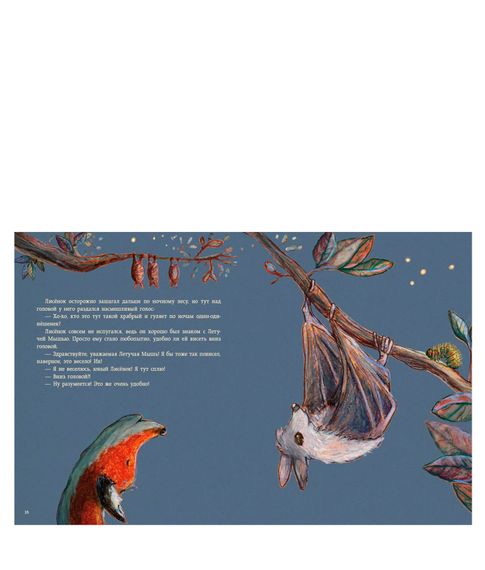 Сладких снов лисенок - У.Мотшиуниг