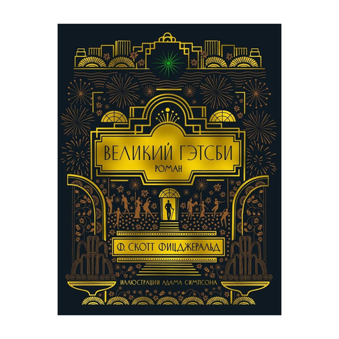 Купить Великий Гэтсби (с илл.)