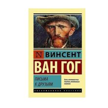 Купить Письма к друзьям