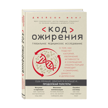 Код ожирения. Глобальное медицинское исследование о том, как подсчет калорий, увеличение активности xarid qilish