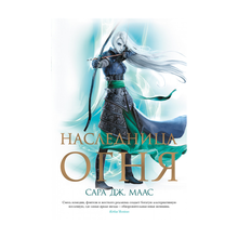 Купить Наследница огня